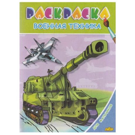 Литур Раскраска. Для мальчиков. Военная техника. 6+.