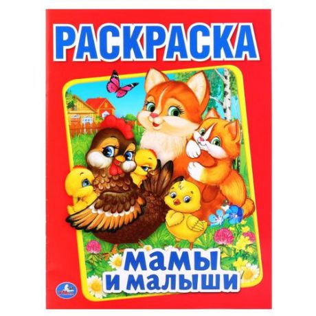 Умка Раскраска Мамы и малыши