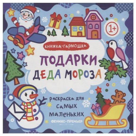 Феникс Книжка-гармошка. Подарки Деда Мороза