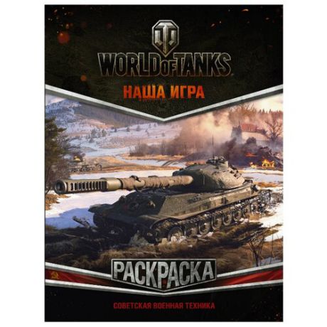 АСТ Раскраска. World of Tanks. Советская военная техника