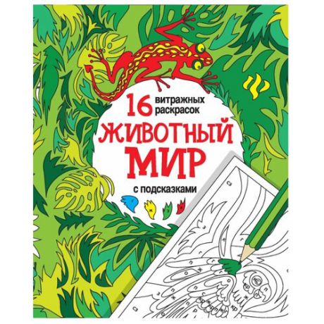 Феникс Животный мир с подсказками.