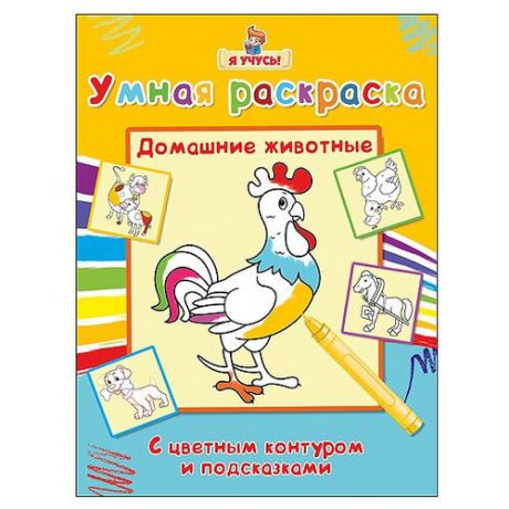 Проф-Пресс Умная раскраска. Домашние животные