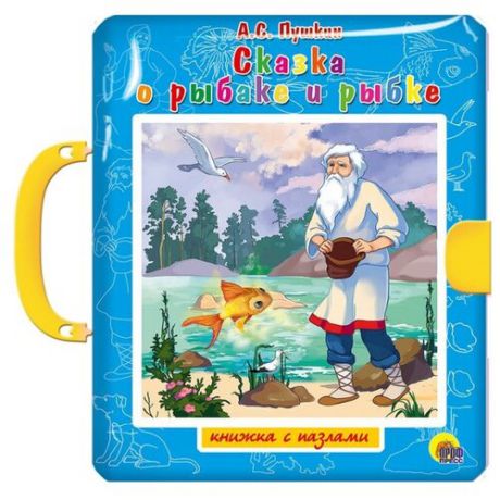 Проф-Пресс Книжка-игрушка Книжка-пазл с замком. Сказка о рыбаке и рыбке (Пушкин А.С.)