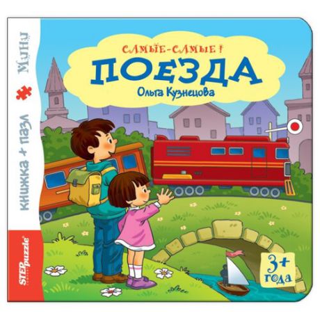 Step puzzle Книжка-игрушка Самые-самые! Поезда
