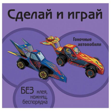 ОЛМА Медиа Групп Гоночные автомобили (книжка-поделка «Сделай и играй»)