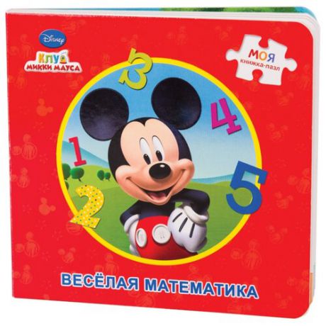 Step puzzle Книжка-игрушка Disney Клуб Микки Мауса. Весёлая математика