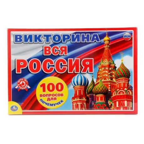 Настольная игра Умка Викторина Вся Россия 100 вопросов