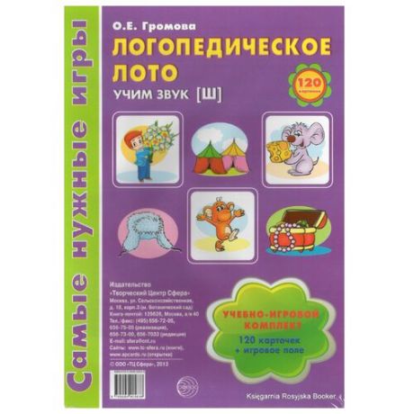 Настольная игра Творческий Центр СФЕРА Самые нужные игры. Логопедическое лото. Учим звук Ш