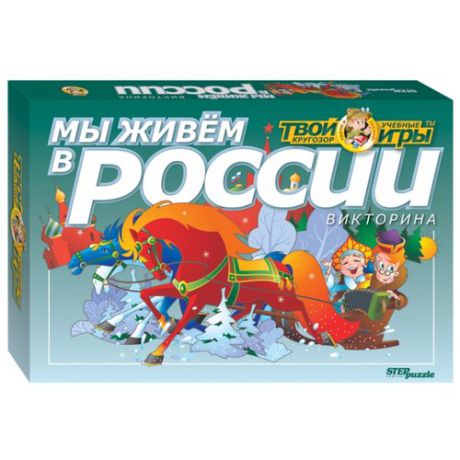 Набор настольных игр Step puzzle Мы живём в России (Твой кругозор)