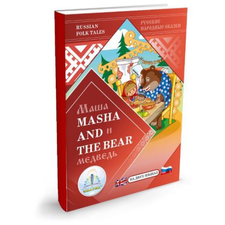 Пособие для говорящей ручки Знаток Маша и Медведь (на русском и английском языках)