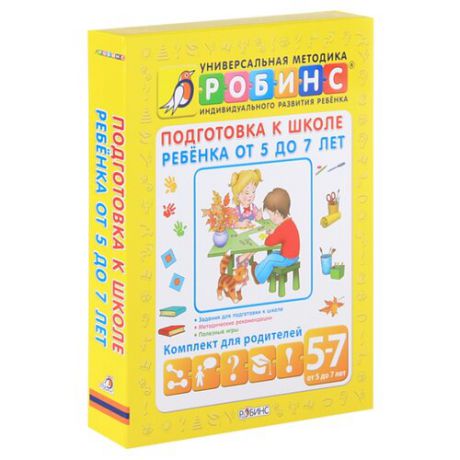 Комплект книг Робинс Подготовка к школе ребенка от 5 до 7 лет