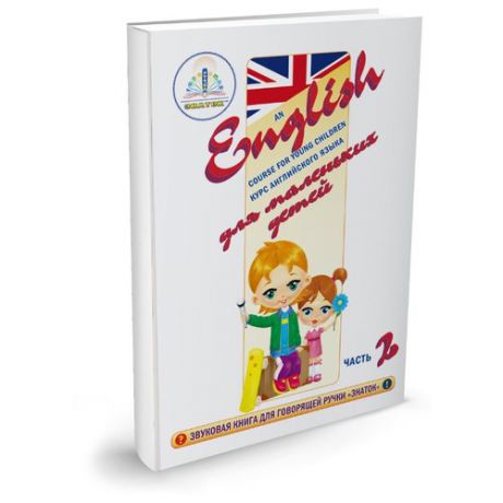 Пособие для говорящей ручки Знаток Курс английского языка для маленьких детей. Часть 2 ZP-40029