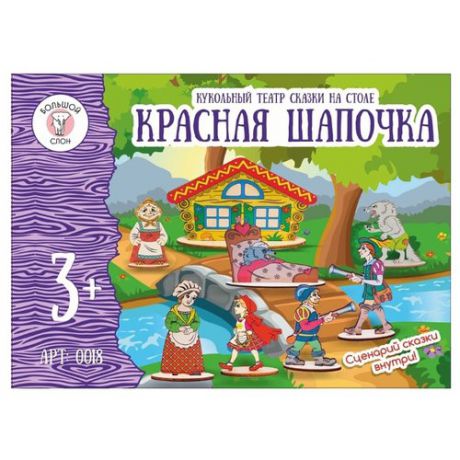 Большой слон Настольный театр Красная Шапочка (0018)