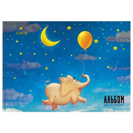 Альбом для рисования Канц-Эксмо Волшебный слон 29.7 х 21 см (A4), 110 г/м², 20 л.