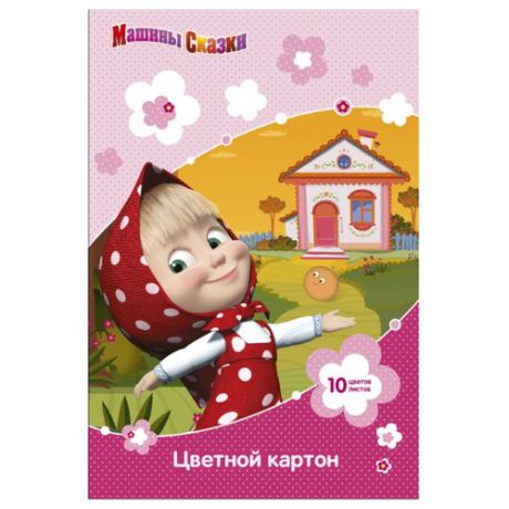 Цветной картон "Маша и Медведь" (29530) РОСМЭН, A4, 10 л., 10 цв.