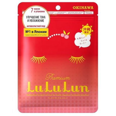 Маска Lululun Premium Acerola (7 шт.)