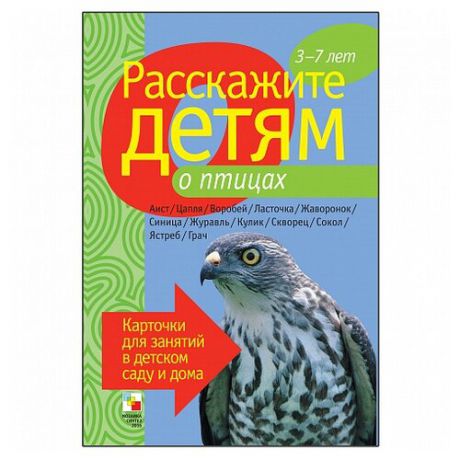 Набор карточек Мозаика-Синтез Расскажите детям о птицах 21x15 см 12 шт.