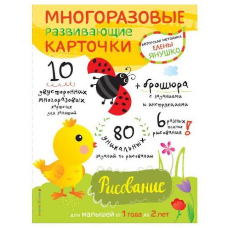 Набор карточек ЭКСМО Авторская методика Елены Янушко. Рисование для малышей от 1 года до 2 лет 10 шт.