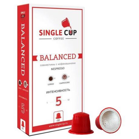 Кофе в капсулах Single Cup Balanced (10 шт.)