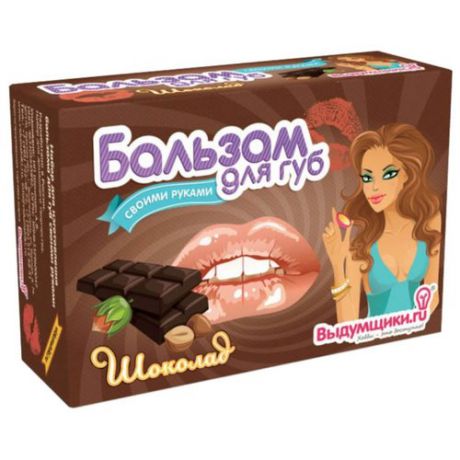 Выдумщики.ru Набор для изготовления бальзамов для губ Шоколад