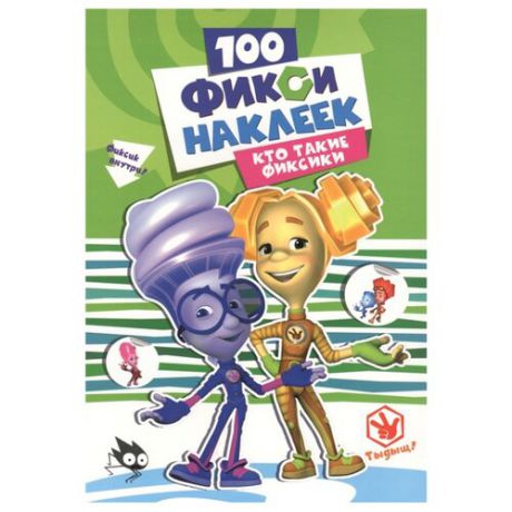 Проф-Пресс Набор 100 наклеек Кто такие фиксики (26538-1)