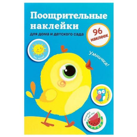 Стрекоза Поощрительные наклейки для дома и детского сада Цыпленок, выпуск 2, 96 шт. (9311)