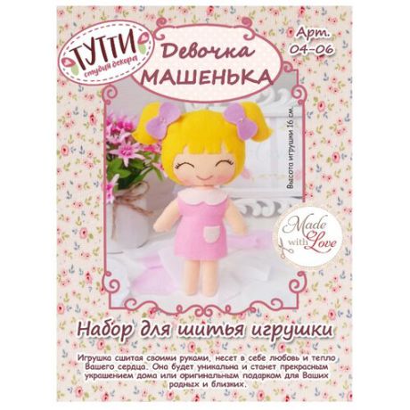 Тутти Набор для изготовления игрушки Девочка Машенька (04-06)
