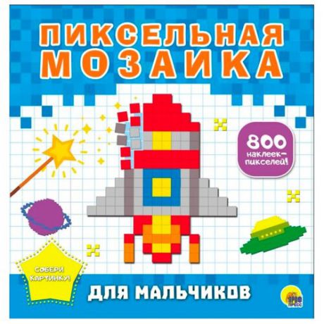 Книжка с наклейками "Пиксельная мозаика. Для мальчиков"