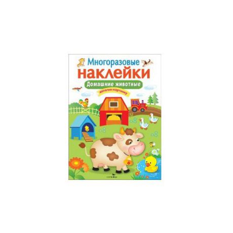 Книжка с наклейками Многоразовые наклейки. Дополни картинку "Домашние животные"