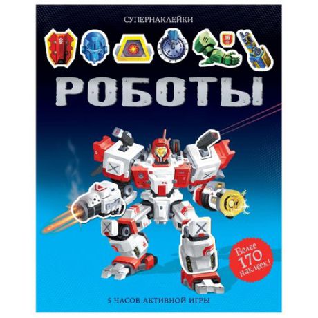 Книжка с наклейками "Роботы"