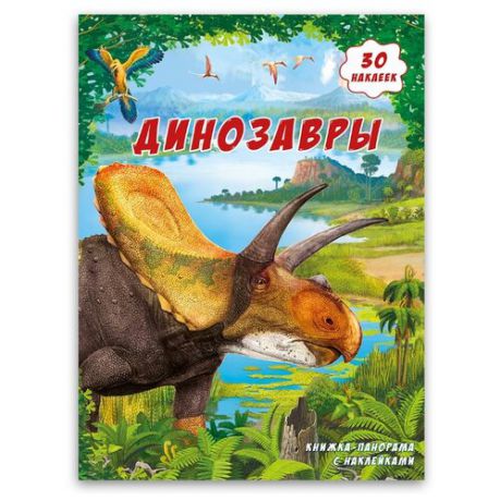 Книжка-панорама с наклейками "Динозавры"