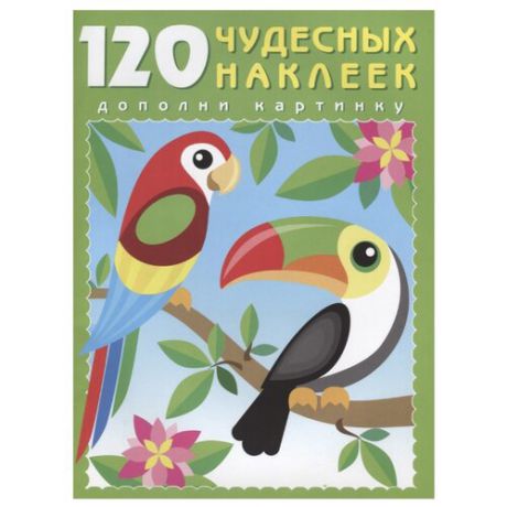 Книжка с наклейками "Попугай"