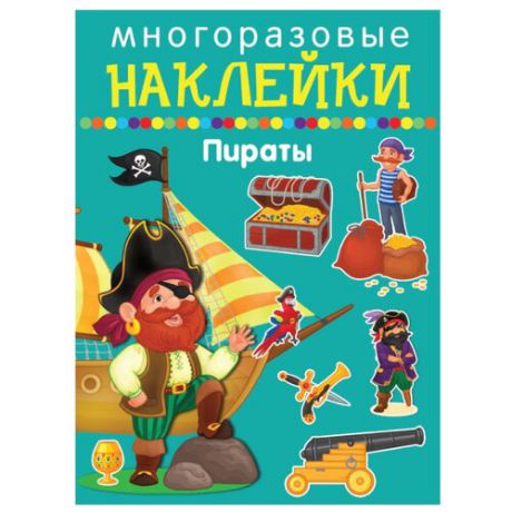 Книжка с наклейками "Многоразовые наклейки. Пираты"