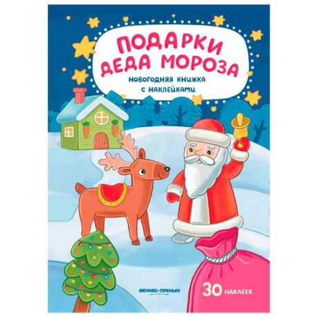 Книжка с наклейками "Подарки Деда Мороза"