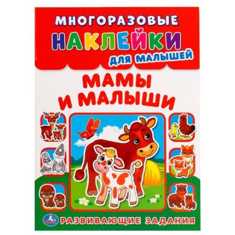 Книга с наклейками "Мамы и малыши (многоразовые наклейки для малышей)"