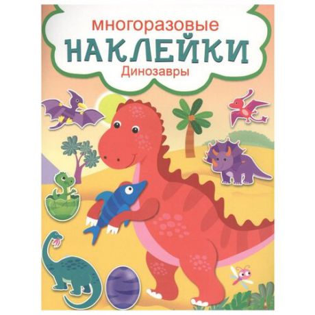Книжка с наклейками "Многоразовые наклейки. Динозавры"