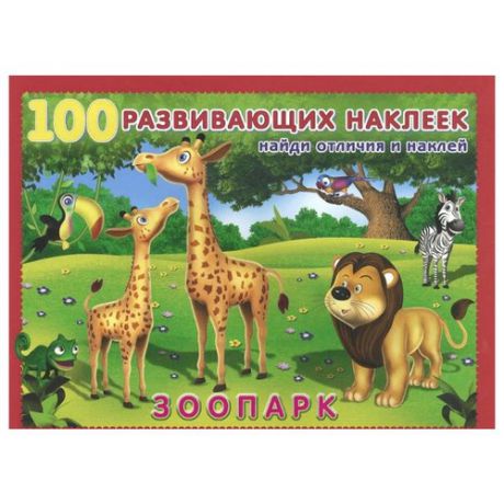 Книжка с наклейками "Зоопарк"