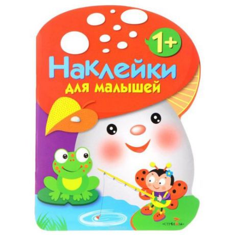 Наклейки для малышей. Грибочек Выпуск 2