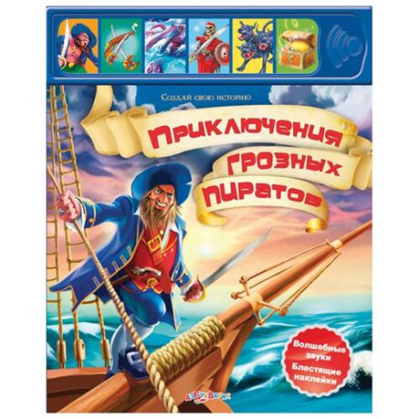 Книжка с наклейками "Приключения грозных пиратов"