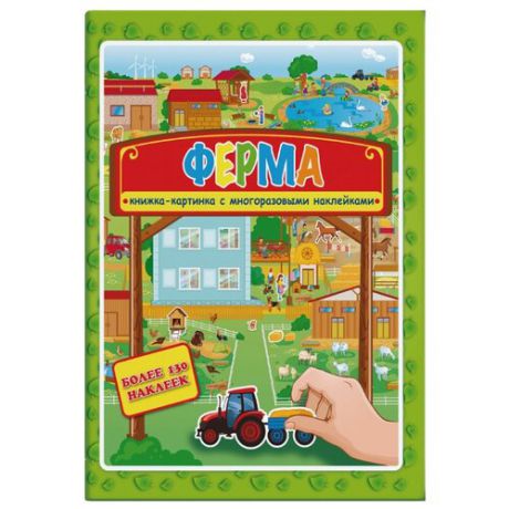 Книжка-картинка с многоразовыми наклейками "Ферма"