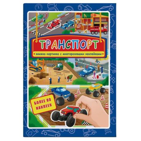 Книжка-картинка с многоразовыми наклейками "Транспорт"