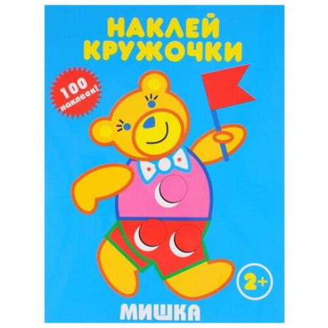 Книжка с наклейками "Мишка. Наклей кружочки"