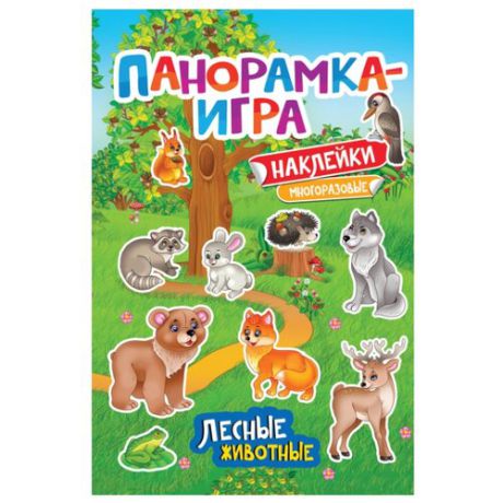 Книжка с наклейками "Панорамка-игра. Лесные животные"