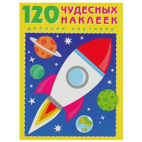 Книжка с наклейками "Космос"