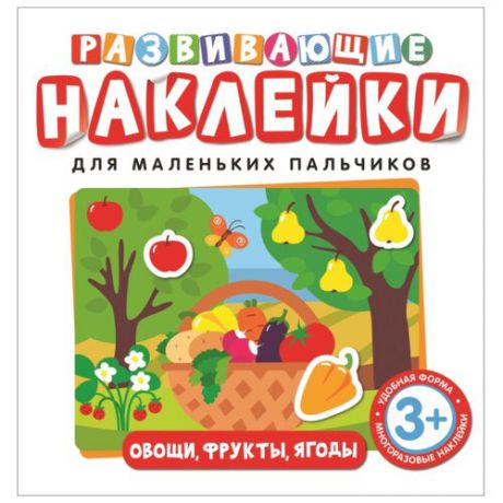 Книжка с наклейками "Развивающие наклейки. Овощи, фрукты, ягоды"
