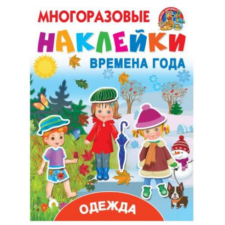 Книжка с найклейками "Многоразовые наклейки. Времена года. Одежда"