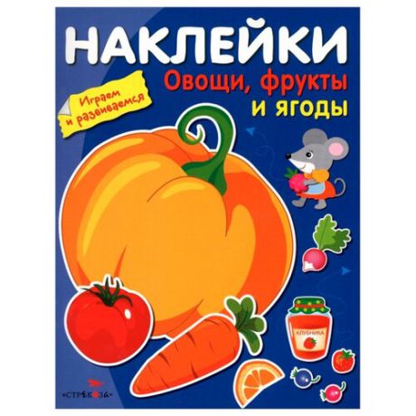 Книжка с наклейками "Овощи, фрукты и ягоды"