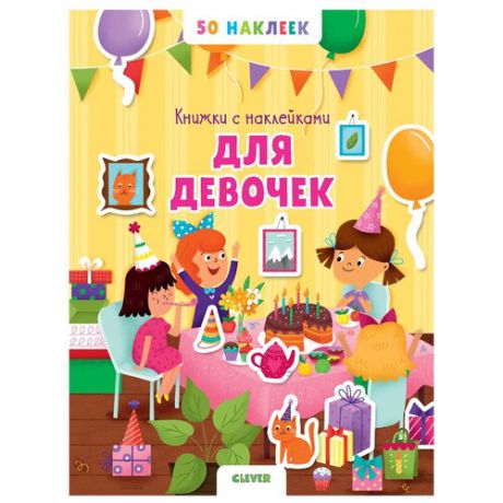 Книжка с наклейками "Для девочек"