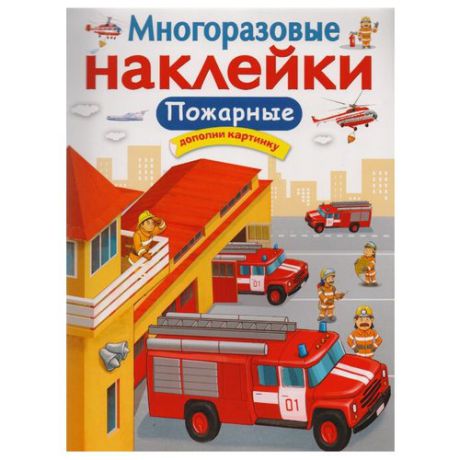 Книжка с наклейками "Многоразовые наклейки. Пожарные"