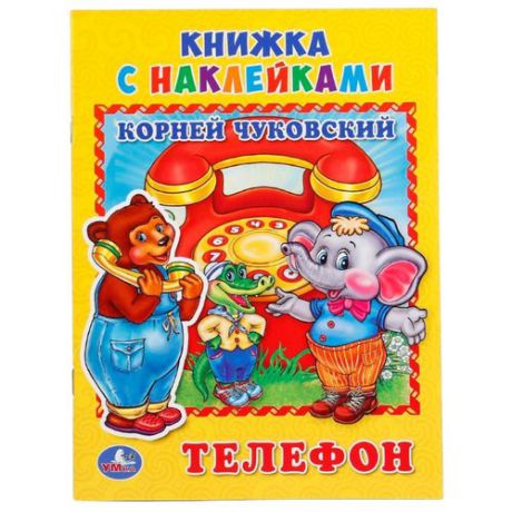 Книжка с наклейками "Телефон"